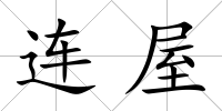 連屋
