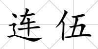 連伍
