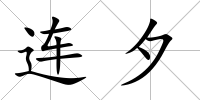 連夕