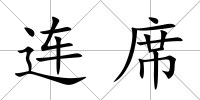 連席