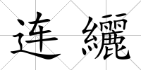 連纚