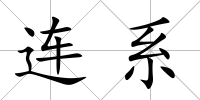 連系