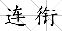 連銜