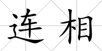 連相