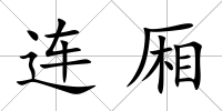 連廂