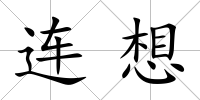 連想