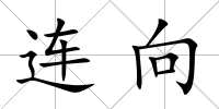 連向