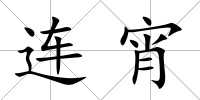 連宵