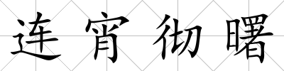 連宵徹曙