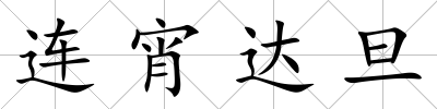 連宵達旦