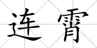 連霄