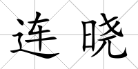連曉