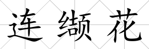連纈花