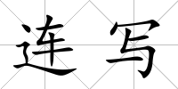 連寫(xiě)