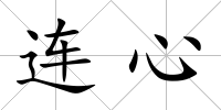 連心