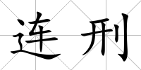 連刑