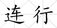 連行