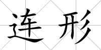 連形