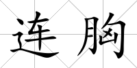 連胸