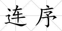 連序