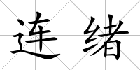 連緒