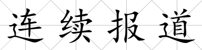 連續(xù)報(bào)道