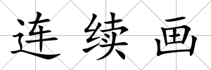 連續畫