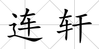 連軒