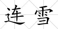 連雪