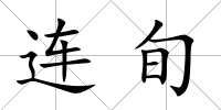 連旬