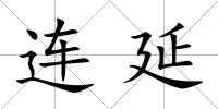 連延