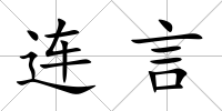 連言