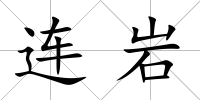 連巖