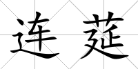 連莚