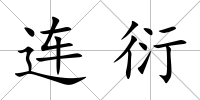 連衍