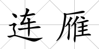 連雁