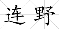 連野