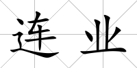 連業