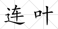 連葉
