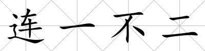 連一不二