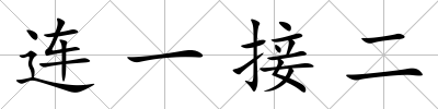 連一接二