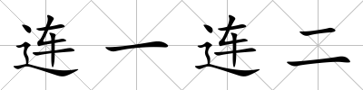 連一連二