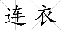 連衣