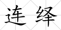 連繹