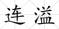 連溢