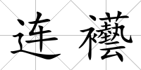 連襼