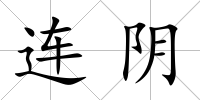 連陰