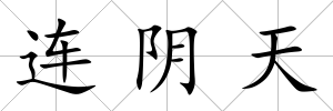 連陰天