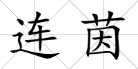連茵