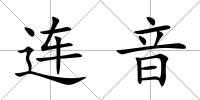 連音